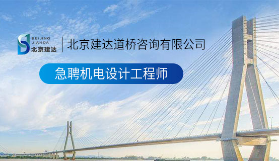 鸡鸡日批免费视频北京建达道桥咨询有限公司招聘信息